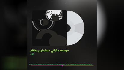 پوستر مالیات شرکتهایی که هیچ گونه فعالیت ندارند