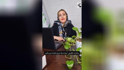 پوستر مالیات تکلیفی اجاره