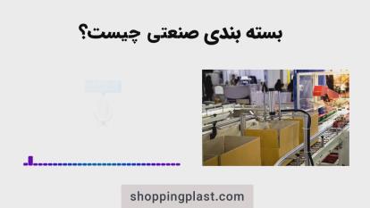 بسته بندی صنعتی چیست