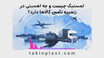 اهمیت ویژه لجستیک در زنجیره تامین کالا