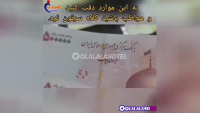 پوستر شیوه تشخیص تراول تقلبی و اصلی