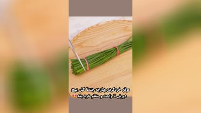 پوستر پیازچه رو اینجوری هم اندازه خورد کن