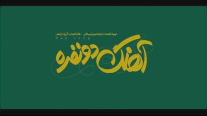 پوستر دانلود _رایگان_فیلم سینمایی آهنگ دونفره