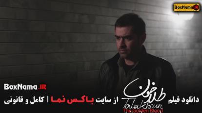 پوستر دانلود رایگان _فیلم سینمایی طلاخون_جدید2023