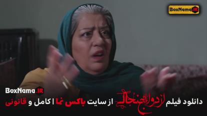 پوستر فیلم سینمایی ازدواج جنجالی _سینمایی کمدی جدید