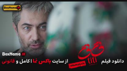 پوستر دانلود رایگان فیلم سینمایی تی تی_سینمایی 1402جدید