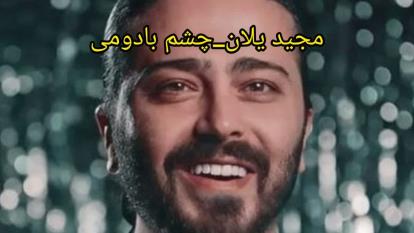پوستر دانلود رایگان آهنگ مجید یلان چشم بادومی _جدیدترین آهنگ
