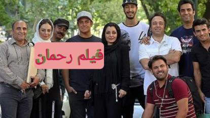 پوستر دانلود رایگان_ فیلم سینمایی جدید ایرانی رحمان