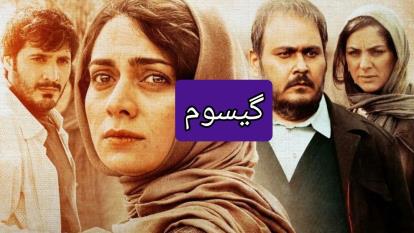 پوستر دانلود رایگان فیلم سینمایی گیسوم_جدید