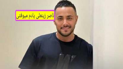 پوستر دانلود رایگان آهنگ ناصر زینعلی یادم میوفتی _آهنگ جدید