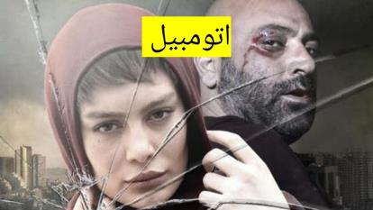 پوستر دانلود رایگان فیلم سینمایی جدید اتومبیل
