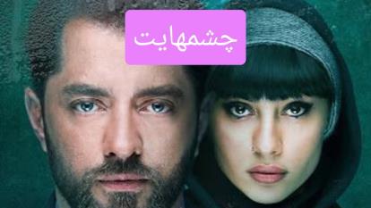 پوستر دانلود رایگان فیلم سینمایی چشمهایت_سینمایی جدید