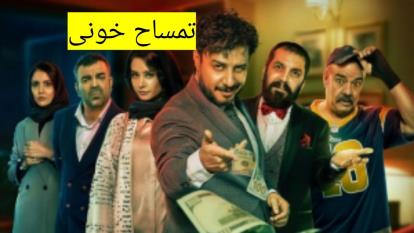 پوستر دانلود رایگان فیلم سینمایی تمساح خونی/بابالاترین کیفیت اصلی