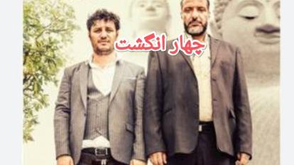پوستر دانلود رایگان فیلم سینمایی چهارانگشت/بابالاترین کیفیت اصلی
