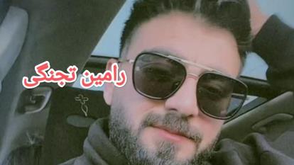 پوستر دانلود آهنگ رایگان حرفی بزن سکوت نکن رامین تجنگی/کیفیت اصلی...