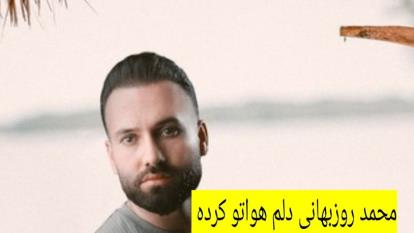 پوستر دانلود آهنگ رایگان محمد روزبهانی دلم هواتو کرده/کیفیت اصلی...