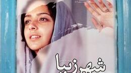 پوستر فیلم سینمایی شهرزیبا/دانلود رایگان بابالاترین کیفیت اصلی
