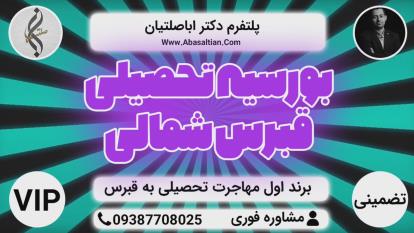 پوستر تحصیل در قبرس شمالی - پزشکی تضمینی قبرس شمالی