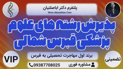 پوستر اخذ کارشناسی ارشد در قبرس شمالی - کارشناسی ارشد تمامی رشته...