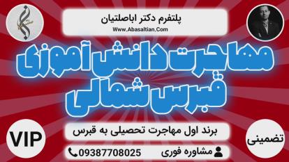 پوستر اخذ اقامت قبرس شمالی - اخذ خوابگاه قبرس شمالی
