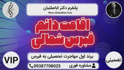 پوستر اخذ ویزا - ویزای فوری قبرس شمالی