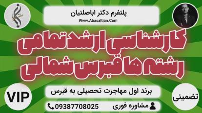 پوستر پذیرش تحصیلی - پذیرش رشته های فنی قبرس شمالی