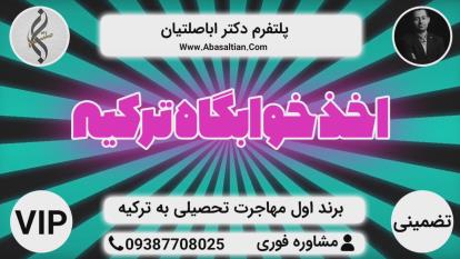 پوستر تحصیل پزشکی در ترکیه - پزشکی تضمینی ترکیه