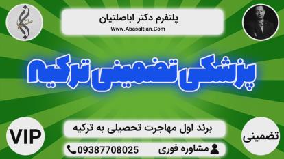 پوستر تحصیل دندانپزشکی در ترکیه - دندانپزشکی تضمینی ترکیه
