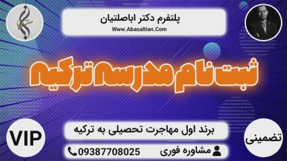 پوستر راهنمایی و مشاوره تحصیلی ترکیه
