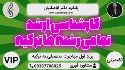 پوستر تحصیل در ترکیه - مهاجرت دانش آموزی ترکیه