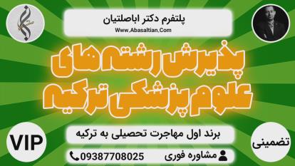 پوستر تحصیل در ترکیه - کارشناسی تمامی رشته ها ترکیه