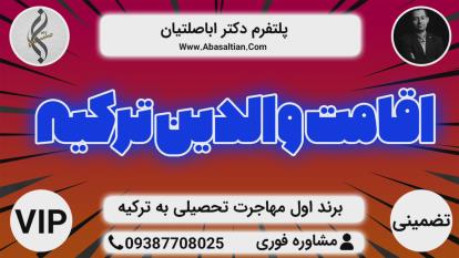 پوستر اقامت تحصیلی ترکیه