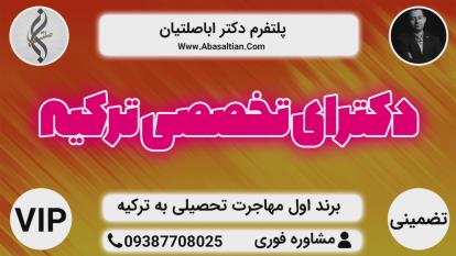 پوستر اقامت در ترکیه - اقامت موقت ترکیه