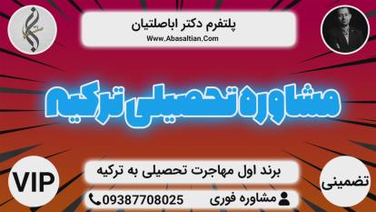 پوستر مشاوره پذیرش تحصیلی - پذیرش رشته های فنی ترکیه