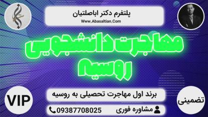 پوستر اپلای - پذیرش تحصیلی روسیه