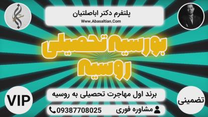 پوستر تحصیل پزشکی در روسیه - پزشکی تضمینی روسیه