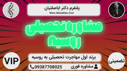 پوستر تحصیل دندانپزشکی در روسیه - دندانپزشکی تضمینی روسیه
