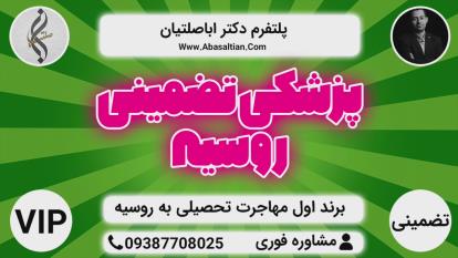 پوستر مشاوره و راهنمایی تحصیل در روسیه