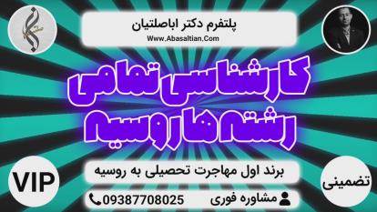 پوستر اخذ مدرک کارشناسی ارشد در روسیه - کارشناسی ارشد تمامی رشته...