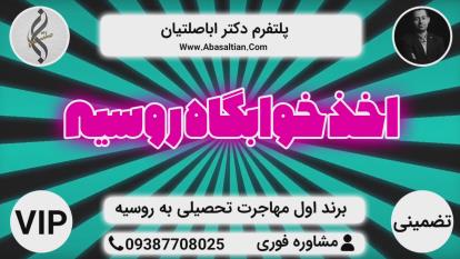پوستر راهنمایی تحصیل در روسیه - ثبت نام مدرسه روسیه