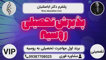 پوستر مشاوره تحصیل در روسیه - صفر تا صد تحصیل در روسیه