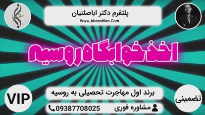 پوستر برند اول اخذ پذیرش تحصیلی - پذیرش رشته های فنی روسیه