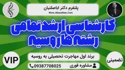 پوستر خدمات VIP اخذ پذیرش تحصیلی - پذیرش رشته های علوم پزشکی روسیه