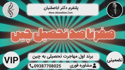 پوستر مرجع خدمات پذیرش تحصیلی - پذیرش تحصیلی چین