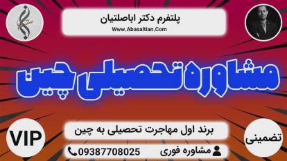 پوستر مشاوره تحصیل دندانپزشکی در چین - دندانپزشکی تضمینی چین