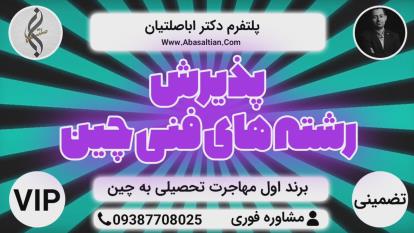 پوستر راهنمایی و مشاوره تحصیل در چین