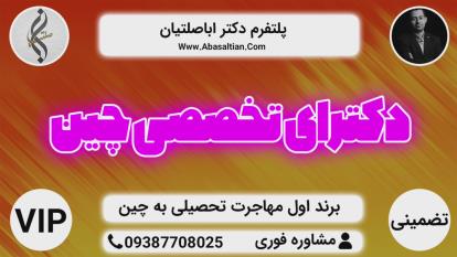 پوستر بالاترین سطح خدمات تحصیل در چین - کارشناسی تمامی رشته ها چین