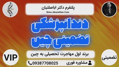 پوستر مهاجرت تضمینی به چین - افتتاح حساب چین
