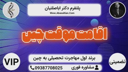 پوستر برند اول اخذ اقامت تحصیلی - اقامت تحصیلی چین