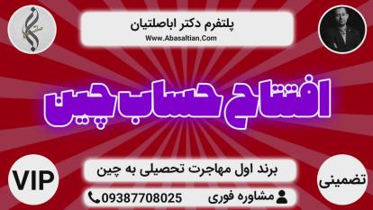 پوستر راهنمایی اخذ اقامت چین - اقامت والدین چین